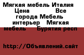 Мягкая мебель Италия › Цена ­ 11 500 - Все города Мебель, интерьер » Мягкая мебель   . Бурятия респ.
